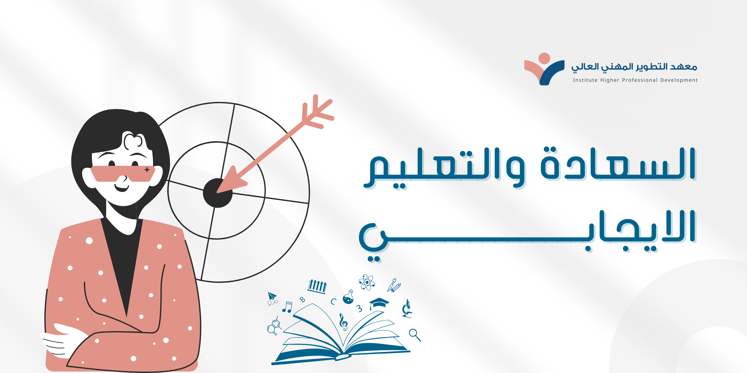 دورة السعادة والتعليم الإيجابي